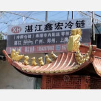 湛江鑫宏冷链物流