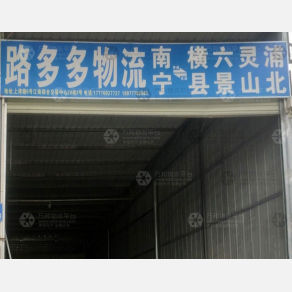 南宁路多多物流