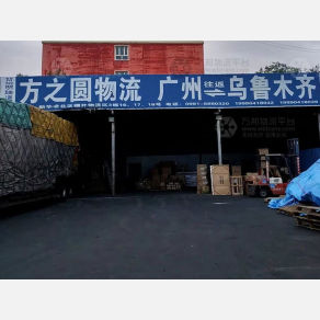 乌鲁木齐方之圆物流