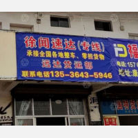 湛江远达物流