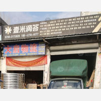 湛江壹米滴答/大启物流