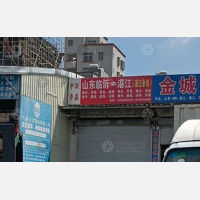 湛江中联鲁鑫物流