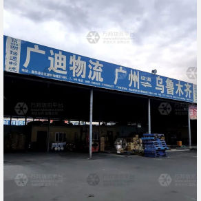 乌鲁木齐广迪物流