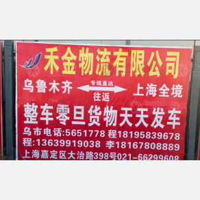 乌鲁木齐禾金物流