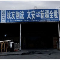 乌鲁木齐战友物流