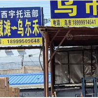 乌鲁木齐西宇物流