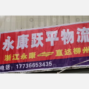 柳州跃平物流