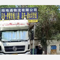 乌鲁木齐到新疆伊犁专线,乌鲁木齐到新疆伊犁直达线路,乌鲁木齐到新疆伊犁中转线路