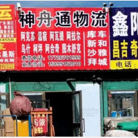 乌鲁木齐神舟通物流
