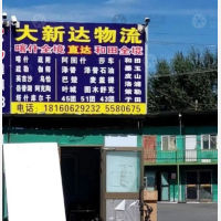 乌鲁木齐大新达物流