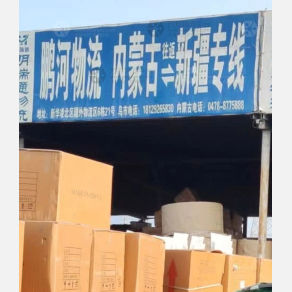 乌鲁木齐鹏河物流