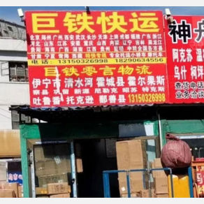 乌鲁木齐巨铁零言物流