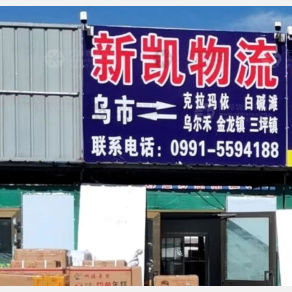 乌鲁木齐新凯物流