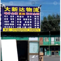 乌鲁木齐大新达物流