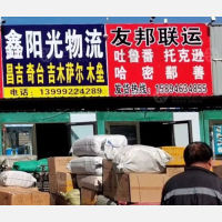 乌鲁木齐友邦联运物流