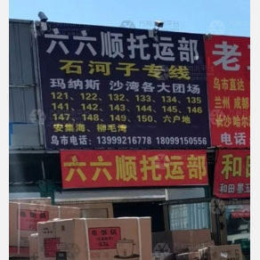 乌鲁木齐六六顺物流
