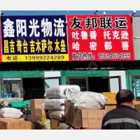 乌鲁木齐鑫阳光物流
