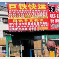 乌鲁木齐巨铁零言物流