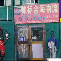 乌鲁木齐帅标金海物流