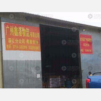 湛江鑫湛物流
