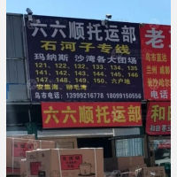 乌鲁木齐六六顺物流