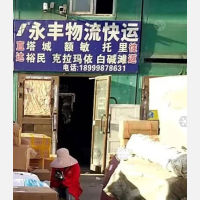 乌鲁木齐永丰物流塔城线