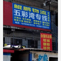 乌鲁木齐鲲鹏物流