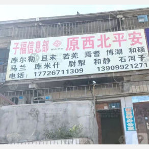 乌鲁木齐子福/西北平安物流