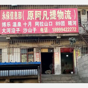 乌鲁木齐永保/阿凡提物流
