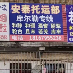 乌鲁木齐安泰物流
