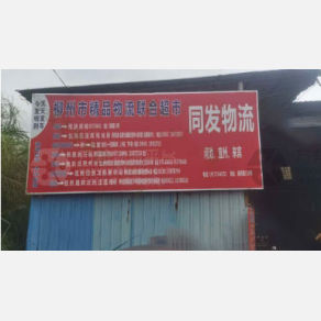 柳州同发物流