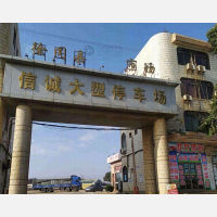 信诚大型停车场