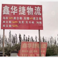 巴音郭楞鑫华捷物流