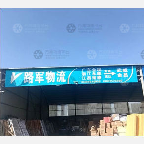 武威路军物流