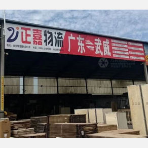 武威正嘉物流