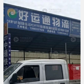 武威好运通物流