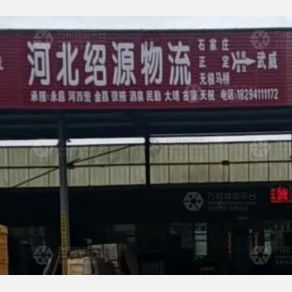 武威绍源物流