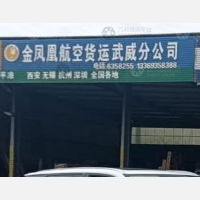 武威金凤凰物流