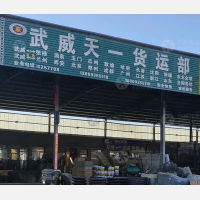 武威天一物流