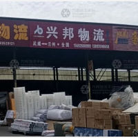 武威兴邦物流