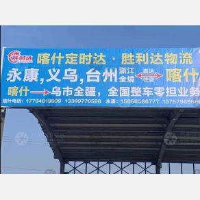 喀什定时达/胜利达物流