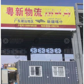 喀什粤新物流