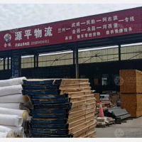 武威源平物流