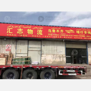 喀什汇志物流