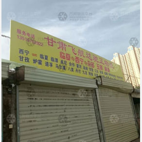 西宁飞航达驰正物流