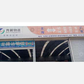 北海秀翼物流