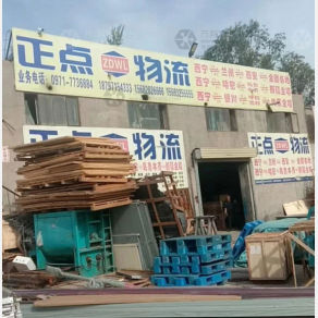 西宁正点物流