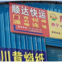 西宁顺达物流
