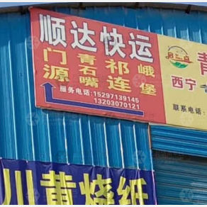 西宁顺达物流