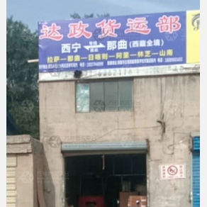 西宁达政物流